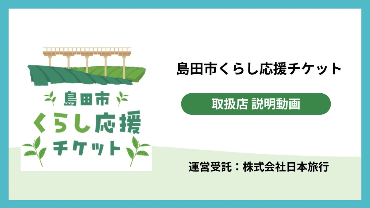 島田市くらし応援チケット|事業者の方へ