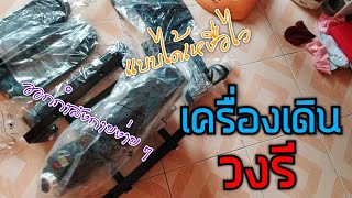 เครื่องออกกำลังกาย เครื่องเดินวงรี [EP 245] #เครื่องออกกำลังกาย #คาดิโอ #สุพรรณบุรี