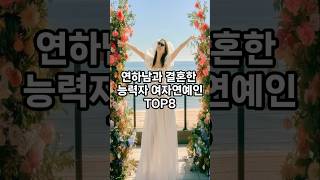 연하남과 결혼한 능력자 여자연예인 top8 #순위 #이슈 #인기 #쇼츠 #랭킹 #재미 #top #vrew #shorts #연예인 #결혼