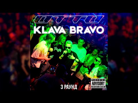 Видео: OTTO feat. KLAVA BRAVO - ДВИГАЙ ( 3 раунд | KLAVA BRAVO vs OTTO | КУБОК МЦ: X (АВТОТЮН БАТТЛ | BPM))