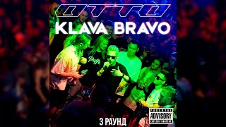 видео: OTTO feat. KLAVA BRAVO - ДВИГАЙ ( 3 раунд | KLAVA BRAVO vs OTTO | КУБОК МЦ: X (АВТОТЮН БАТТЛ | BPM)) картинка: OTTO feat. KLAVA BRAVO - ДВИГАЙ ( 3 раунд | KLAVA BRAVO vs OTTO | КУБОК МЦ: X (АВТОТЮН БАТТЛ | BPM))