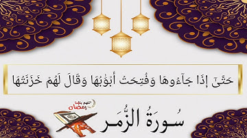 سورة الزمر (67-75) للقارئ حسن صالح| وَسِيقَ الَّذِينَ اتَّقَوْا رَبَّهُمْ إِلَى الْجَنَّةِ زُمَرًا