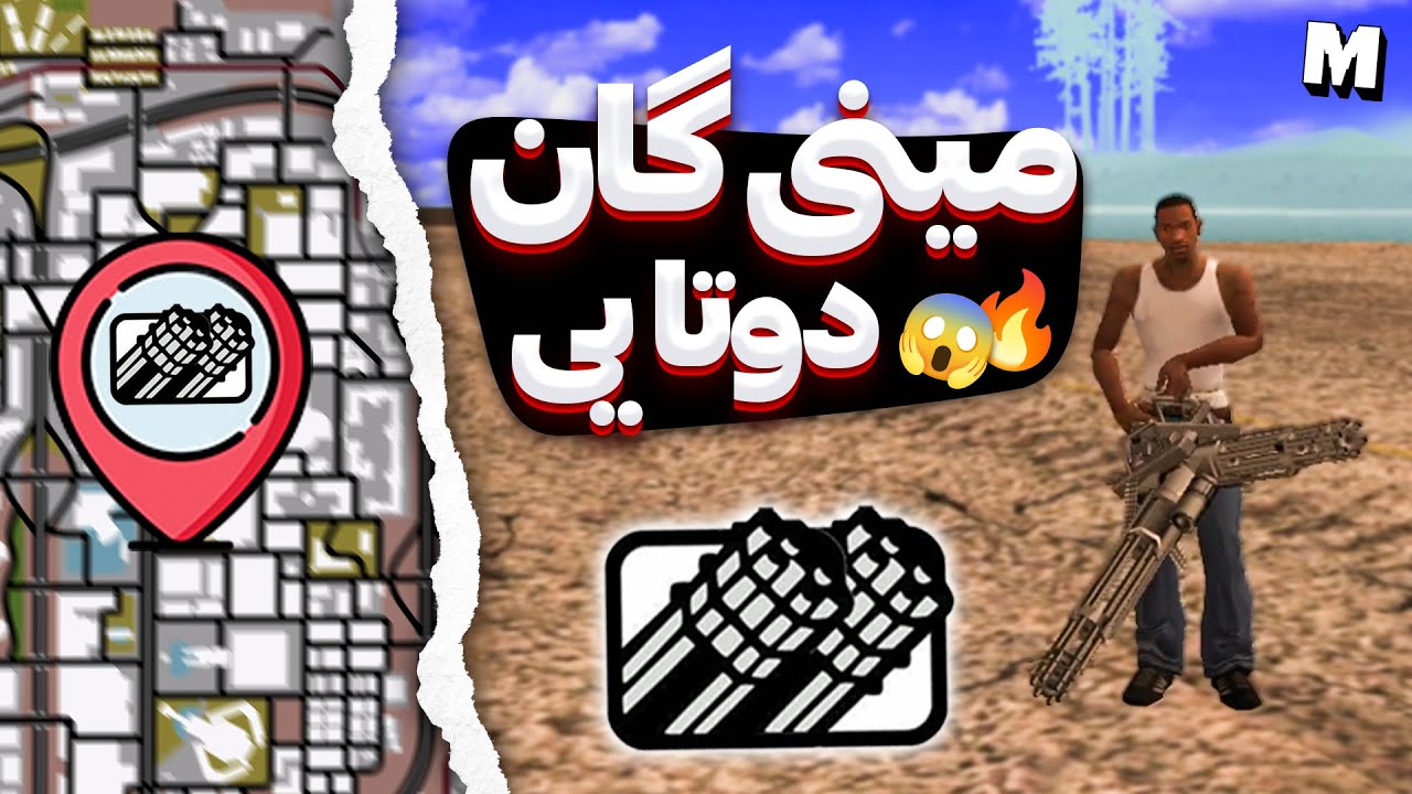 مکان همه مینی گان ها در جی تی ای سن اندرس 🔥 اموزش تیر بینهایت و دوتایی کردن مینی گان 😎🔥