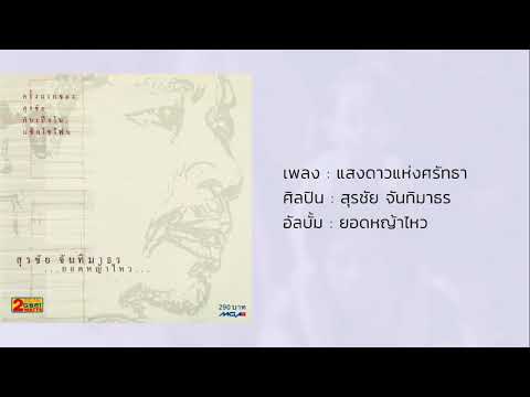 แสงดาวแห่งศรัทธา - หงา คาราวาน