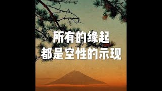 201607 所有的缘起都是空性的示现25406