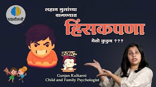 Where does violence in children's behavior come from?| Gunjan Kulkarni | Child Psychologist | Nashik