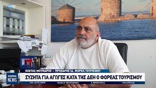 Συζητά για αγωγές κατά της ΔΕΗ ο Φορέας Τουρισμού