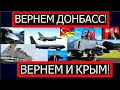 ТУРЦИЯ отправила в УКРАИНУ тяжелую АВИАЦИЮ, Донбасс будет свободен, Кремль в ударе