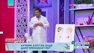 «ТЕЛЕДӘРІГЕР». Аутизм: ауру ма әлде даму ерекшелігі ме?