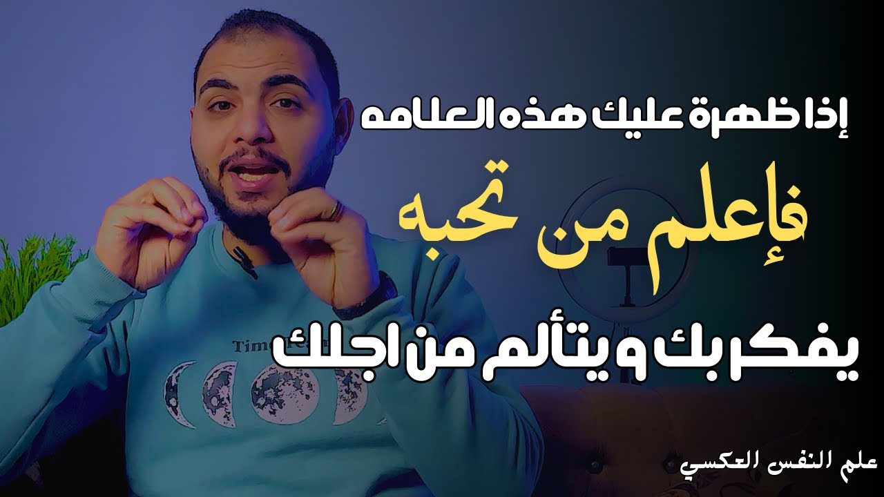 إذا ظهرة عليك هذه العلامة فإعلم من تحبه يفكر بك ويتألم من أجلك