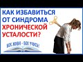 Синдром Хронической Усталости. Нет энергии, слабость. 15 причин которые надо устранить!