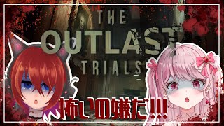 【The Outlast Trials 】女の子２人で行く治験！※鼓膜注意【#ホラー】