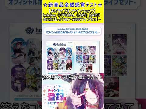 新商品金銭感覚テスト！この値段分かる？【ホロライブオンラインショップ】hololive OFFICIAL CARD GAME ホロカコレクション-2025ライブセット- ＃Short