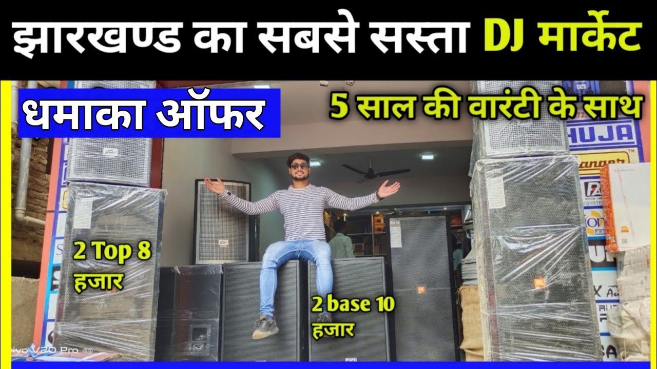 Dj market Ranchi Jharkhand Dj Setup मात्र 65 हजार में होलसेल Dj