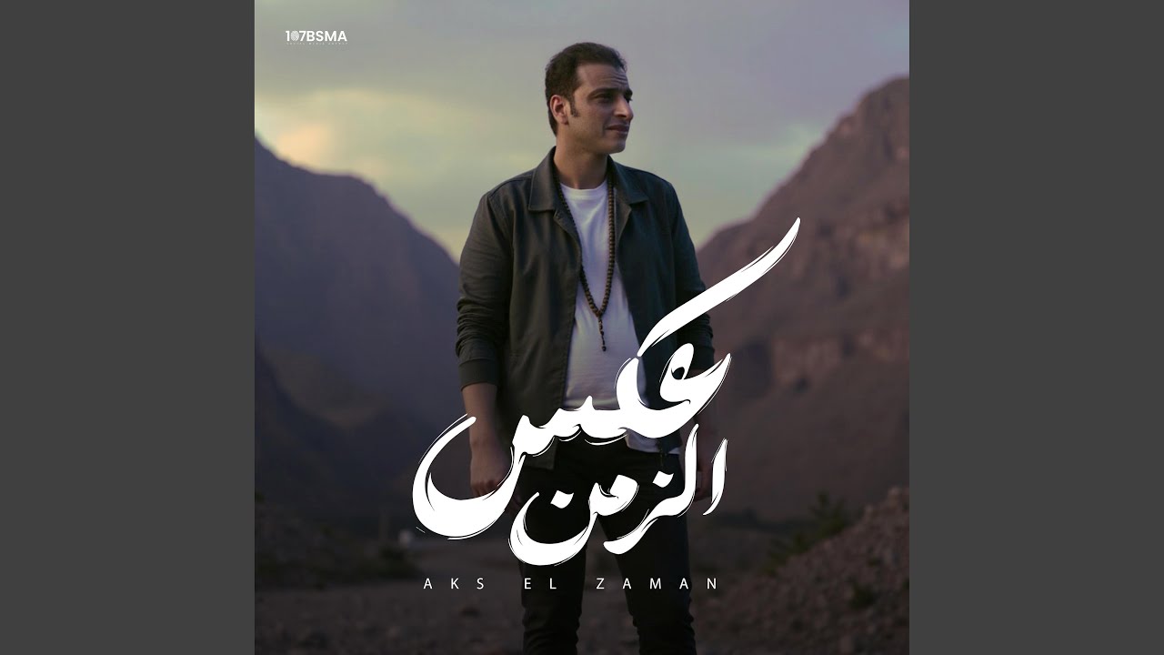 عكس الزمن (LIVE)