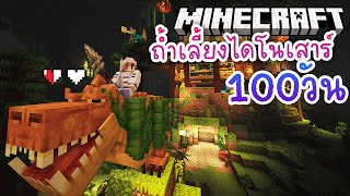 100วัน เอาชีวิตรอดในถ้ำเลี้ยงไดโนเสาร์ | Minecraft 1.20 #3