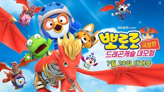 드래곤캐슬 대모험｜메인 예고편 ?｜뽀로로 극장판
