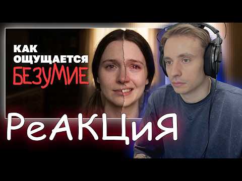 Follentass смотрит - Как сходят с ума: рассказы от первого лица // РЕАКЦИЯ #twitch #follentass