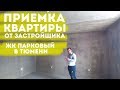 Приёмка квартиры от застройщика. ЖК Парковый в Тюмени