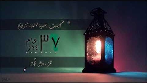 من سورةالتوبة من آية 90 إلى 99 - القارئ مصطفى الجكني - برواية شعبة عن عاصم