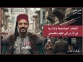 الأوضاع السياسية والإدارية في الأردن في العهد العثماني 1 2009 رؤوف برجوس