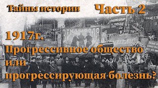 1917г. Прогрессивное общество или прогрессирующая болезнь?  Часть 2