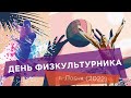 День физкультурника в Лобне 2022 (Большой обзор)