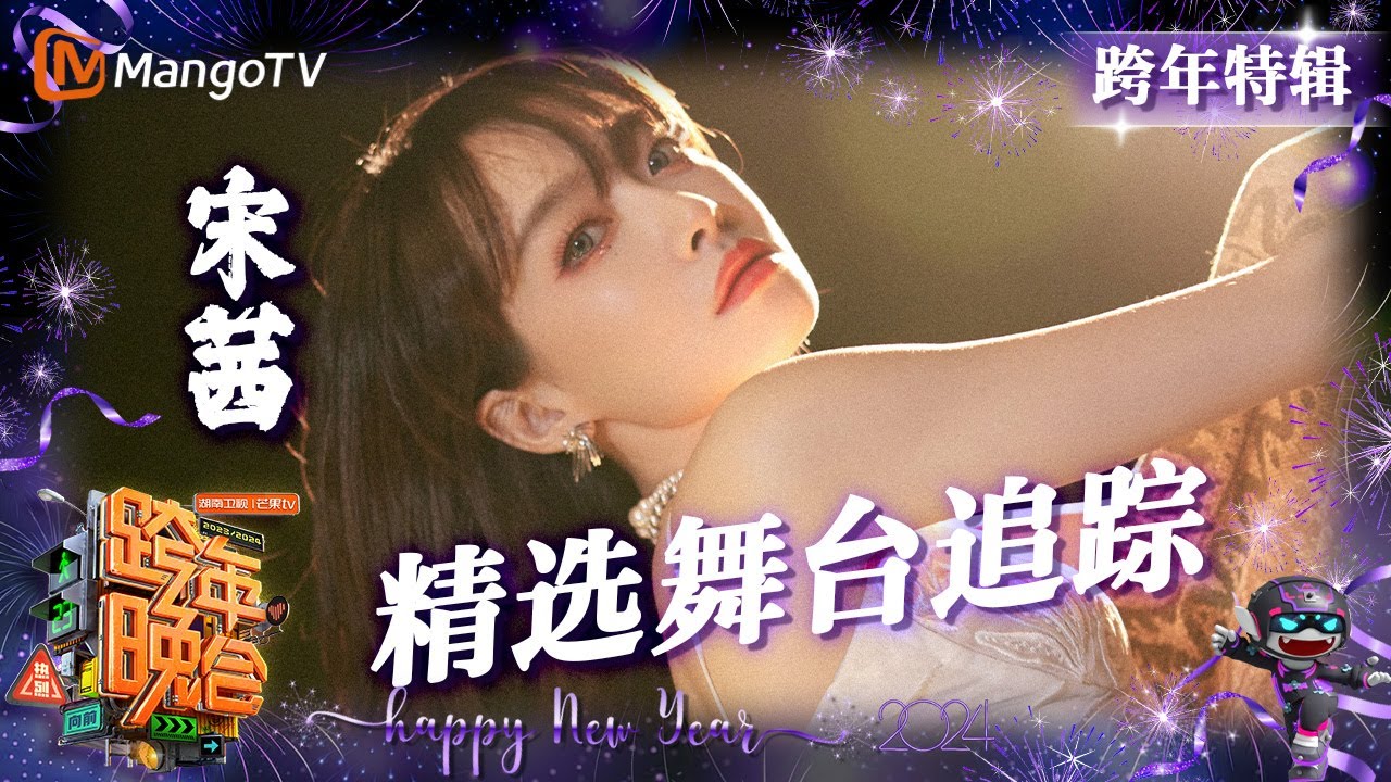 【跨年特辑·#宋茜】高强度唱跳两首《#官能支配》《#屋顶着火》顶配视觉享受 | 2023-2024湖南卫视跨年演唱会 | MangoTV #victoria