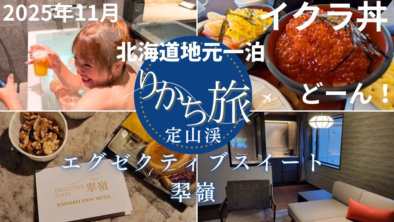 ２０２５年１１月定山渓温泉エグゼクティブスイート翆嶺♡イクラ丼盛り放題！