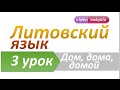 Литовский язык | 3 урок | Слова "дом", "дома", "домой"