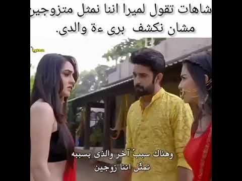 مسلسل افديك بعمري شاهات تقول لميرا اننا نمثل متزوجين مشان نكشف براء والدى