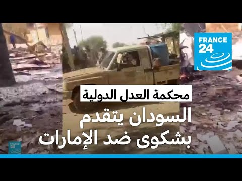 "التواطؤ في إبادة جماعية".. السودان يتقدم بشكوى ضد الإمارات أمام العدل الدولية