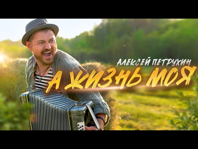 Алексей Петрухин - А жизнь моя