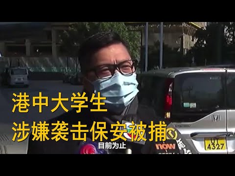 港中大学生涉嫌袭击保安被捕 邓炳强：绝不容忍暴力事件