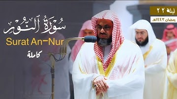 سورة النور كاملة تلاوة مؤثرة بنبرات خاشعة للشيخ سعود الشريم Surat An-Nur By Sheikh Saud Al-Shuraim