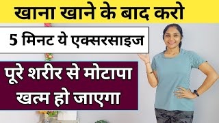 खाने के बाद कऱे ये एक्सरसाइज। khana khane ke baad ki exercise। after dinner exercise। in hindi