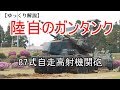 【ゆっくり兵器解説】自衛隊装備品講座S第1回　～87式自走高射機関砲～