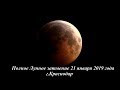 Полное лунное затмение 21 января 2019 года, г.Краснодар 🌒🌓🌔🌛