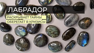 Лабрадор-камень оберег, проводник и ключ к раскрытию тайн.🔮🪐🔮