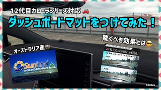 Sunland製”ダッシュボードマット”をカロスポに付けてみた！オーストラリア製の機能性マットの実力を試してみました。