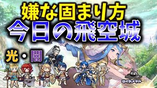 【FEH】♯4650 今日の天界飛空城!攻撃しづらい嫌な固まり方