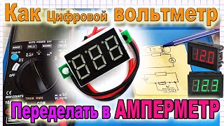 🔵 Простая Переделка цифрового Вольтметра в Амперметр - совет от Азбука РадиоСхем