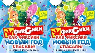 Как Фиксики Новый год спасали!