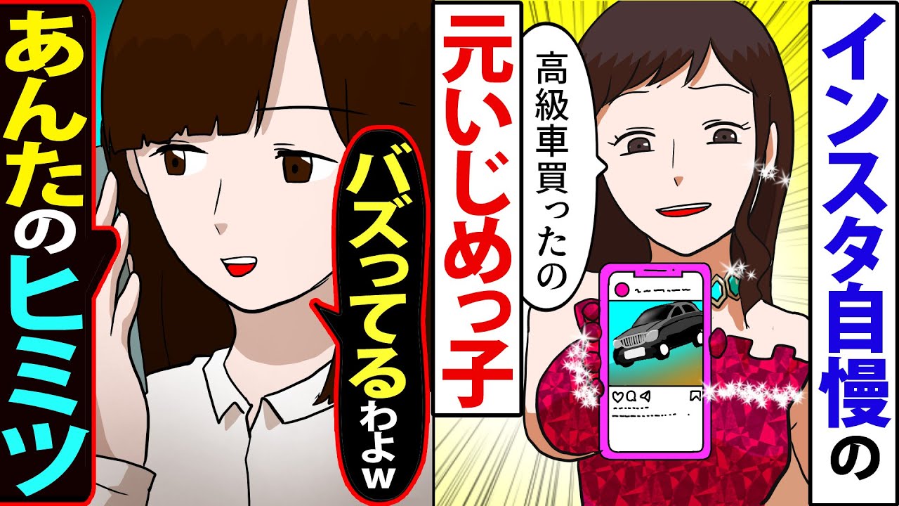 漫画 貧乏家庭の天才少女と金持ち女が 同窓会で再会 お母さんまた病気 貧乏って大変 ｗまた高級車買っちゃった 私 へえ ｗインスタ自爆乙ｗ 私の反撃は始まった スカっとする話 Youtube