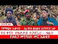 ጎምዛዛው እውነት ሰራዊቱ በሰልፍ እየተናደ ነው የ4 ቀናት ተከታታይ ተጋድLO ሳሲት የወለጋ መንግስት መር እልቂት