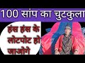 100 सांप का चुटकुला / हंसते-हंसते लोटपोट हो जाओगे /Guru chela aur saamp ki mast jordar kahani