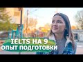 ЭКЗАМЕН IELTS на 7+ как сдать успешно? Секреты для подготовки, мой опыт