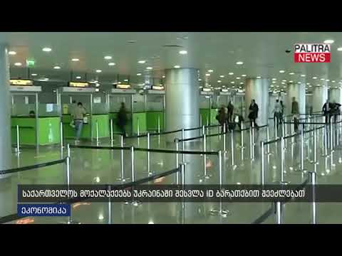 საქართველოს მოქალაქეებს უკრაინაში შესვლა ID ბარათებით შეეძლებათ