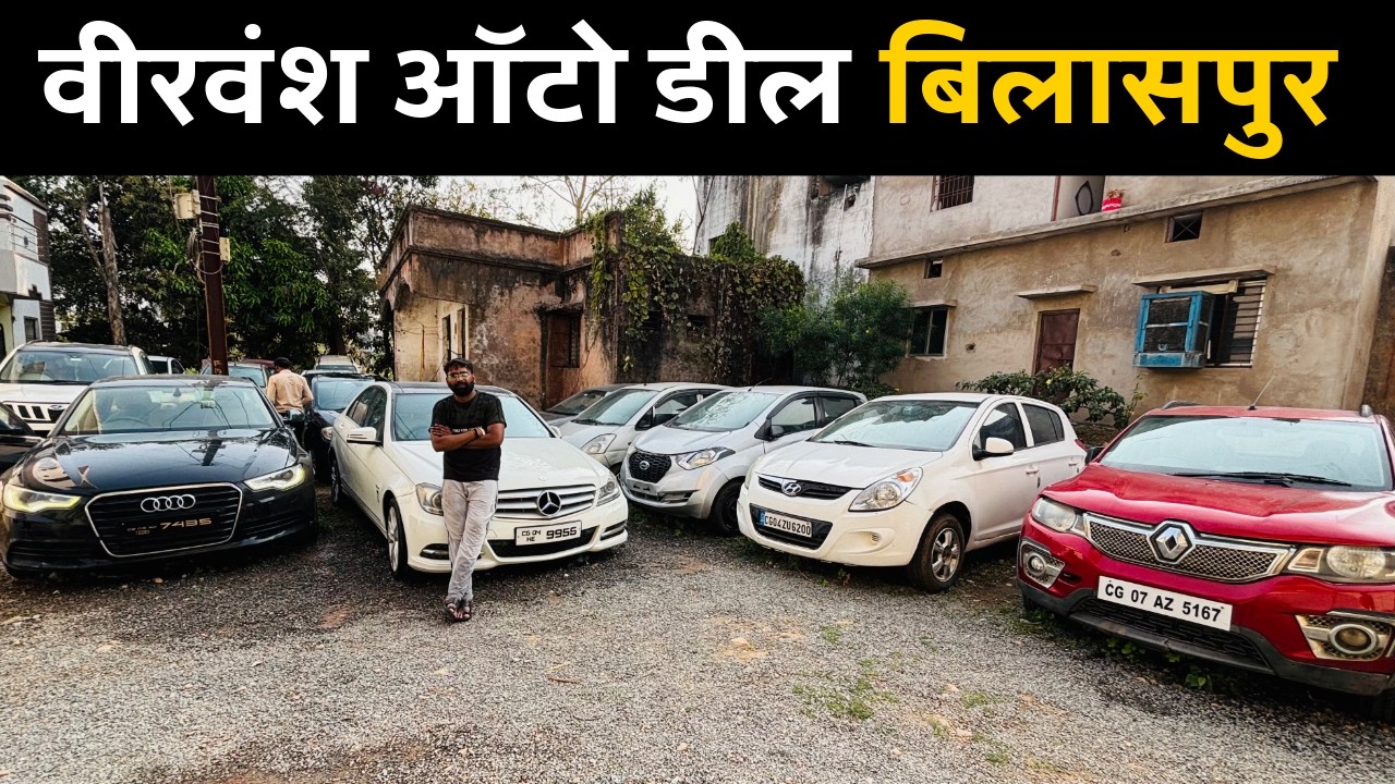 छत्तीसगढ़ का सबसे सस्ता कार डीलर वीरवंश ऑटो डील | Veervansh Auto Deal | Second hand Car | Used Car