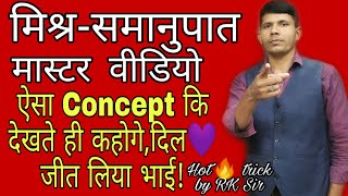 Mix Proportion (मिश्र समानुपात) Master video, for Railway NTPC, SSC, Defense. Hot trick by RK Sir